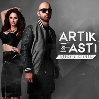 Cлушать Artik & Asti - Здесь и сейчас