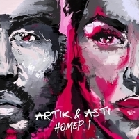 Cлушать Artik & Asti - Номер 1
