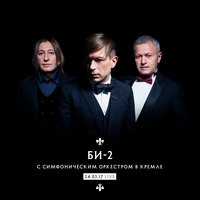 Cлушать Би-2 - Би-2 с симфоническим оркестром в Кремле (Live)