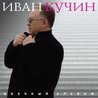 Слушать Иван Кучин - Два ветерана (Военный альбом 2018)