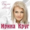Слушать Ирина Круг и Алексей Брянцев - Любимый взгляд
