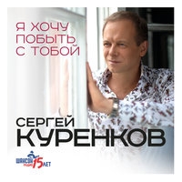 Cлушать Сергей Куренков - Я хочу побыть с тобой