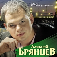 Cлушать Алексей Брянцев - Твоё дыхание