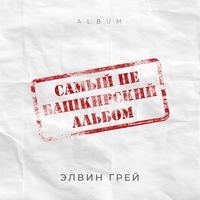 Cлушать Элвин Грей - Самый не башкирский альбом