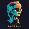 Слушать Zivert - Рига-Москва (Трибьют Валерии 2023)