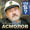 Слушать Владимир Асмолов - Жизнь одна