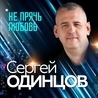 Слушать Сергей Одинцов - Над рекою (Шансон 2024)