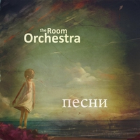 Cлушать The Room Orchestra - Этот день...