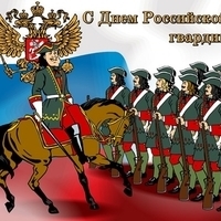 Cлушать День российской гвардии