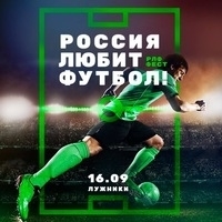 Cлушать "Россия любит футбол 2017"