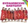 Слушать Бурановские Бабушки - Новогодняя (Русские новинки 2017)