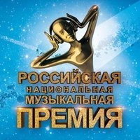 Cлушать Российская национальная музыкальная премия 2017