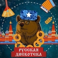 Cлушать Русская дискотека 2023-2024
