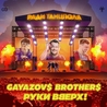 Слушать Gayazovs Brothers feat Руки Вверх! - Ради танцпола (Single 2021)