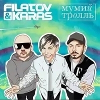 Cлушать Filatov & Karas feat Мумий Тролль