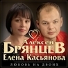 Слушать Алексей Брянцев и Елена Касьянова - Пара (Танцевальный шансон 2022)